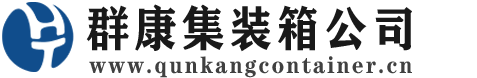 陇西集装箱 - 陇西二手集装箱 - 陇西海运集装箱 - 群康集装箱服务公司